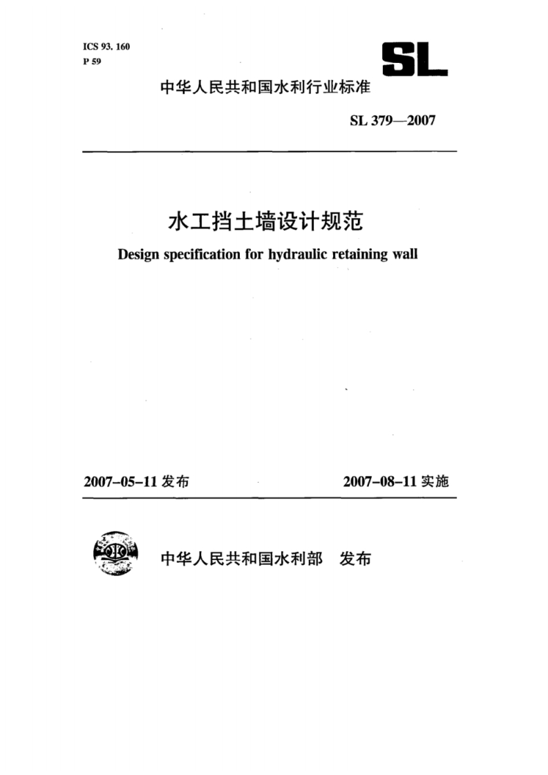 SL379-2007水工挡土墙设计规范Designspecificationforhydraulicretainingwal