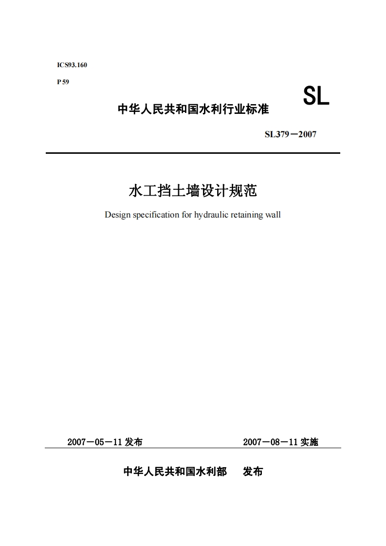 SL379-2007水工挡土墙设计规范Designspecificationforhydraulicretainingwall