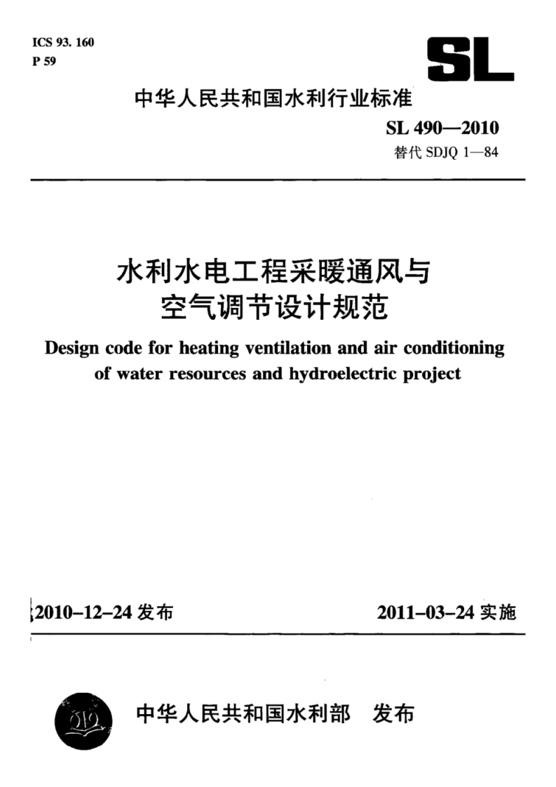 SL490-2010替代SDJQ1-84水利水电工程采暖通风与空气调节设计规范Designcodeforheatingventilationandairconditioningofwaterresourcesandhydroelectricproject新质力文库 - 聚焦新质生产力发展的数字化知识库_行业洞察 / 理论成果 / 实践指南免费下载新质力文库