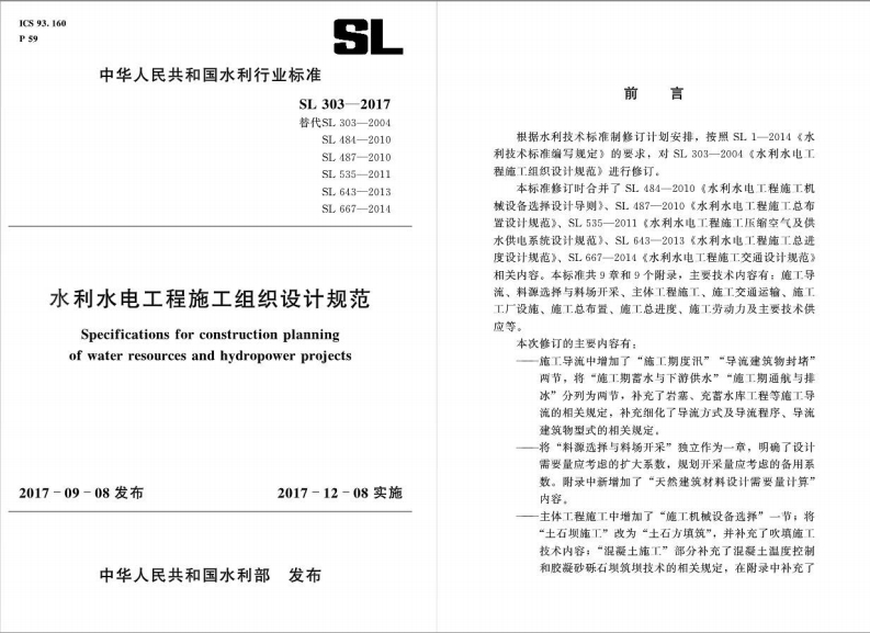 SL643-2013SL667-2014水利水电工程施工组织设计规范Specificationsforconstructionplanningofwaterresourcesandhydropowerprojects