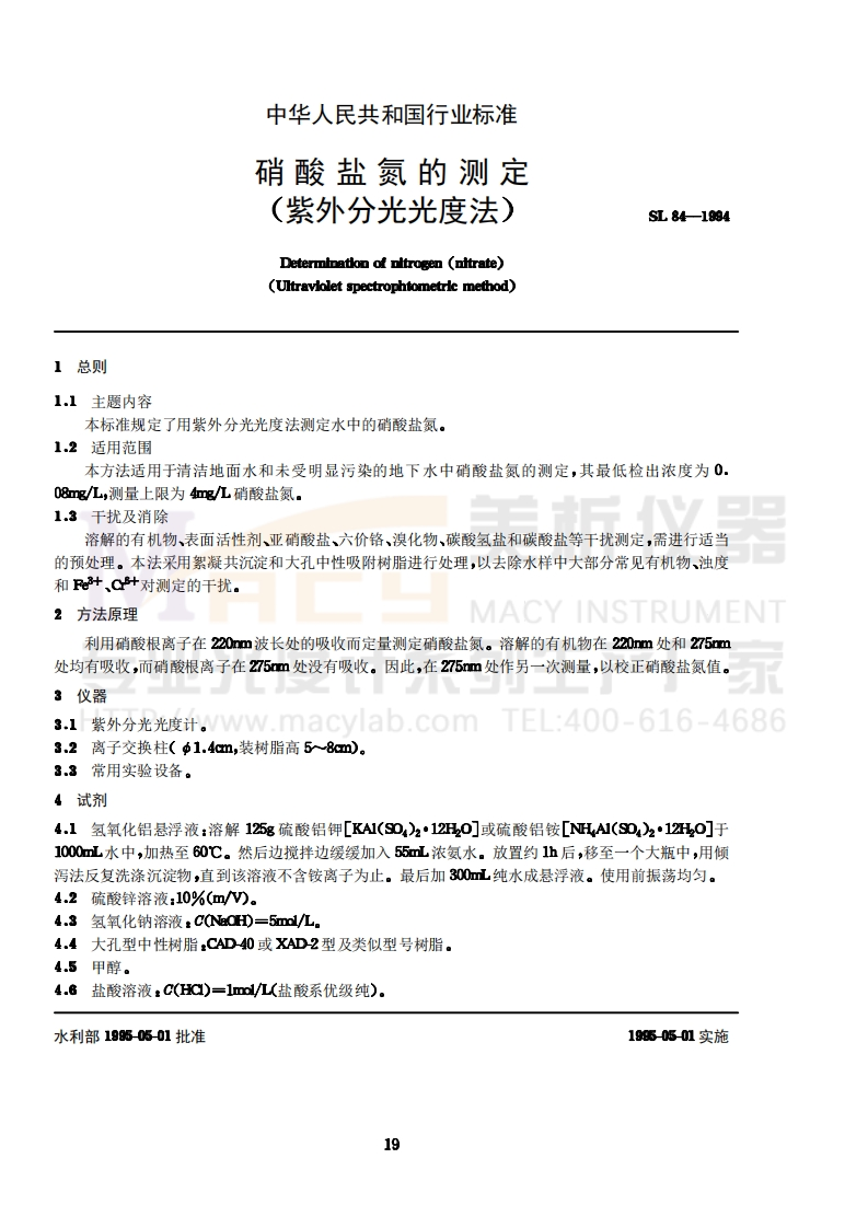 SL84-1994硝酸盐氮的测定(紫外分光光度法)