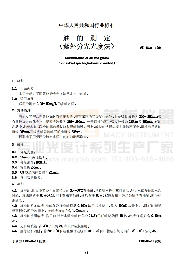 SL93.2-1994油的测定(紫外分光光度法)