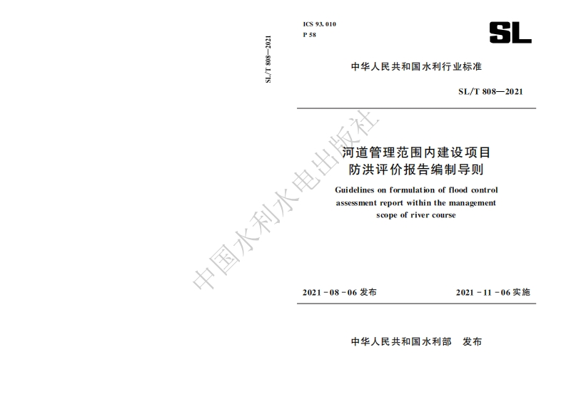 SLT808-2021河道管理范围内建设项目防洪评价报告编制导则