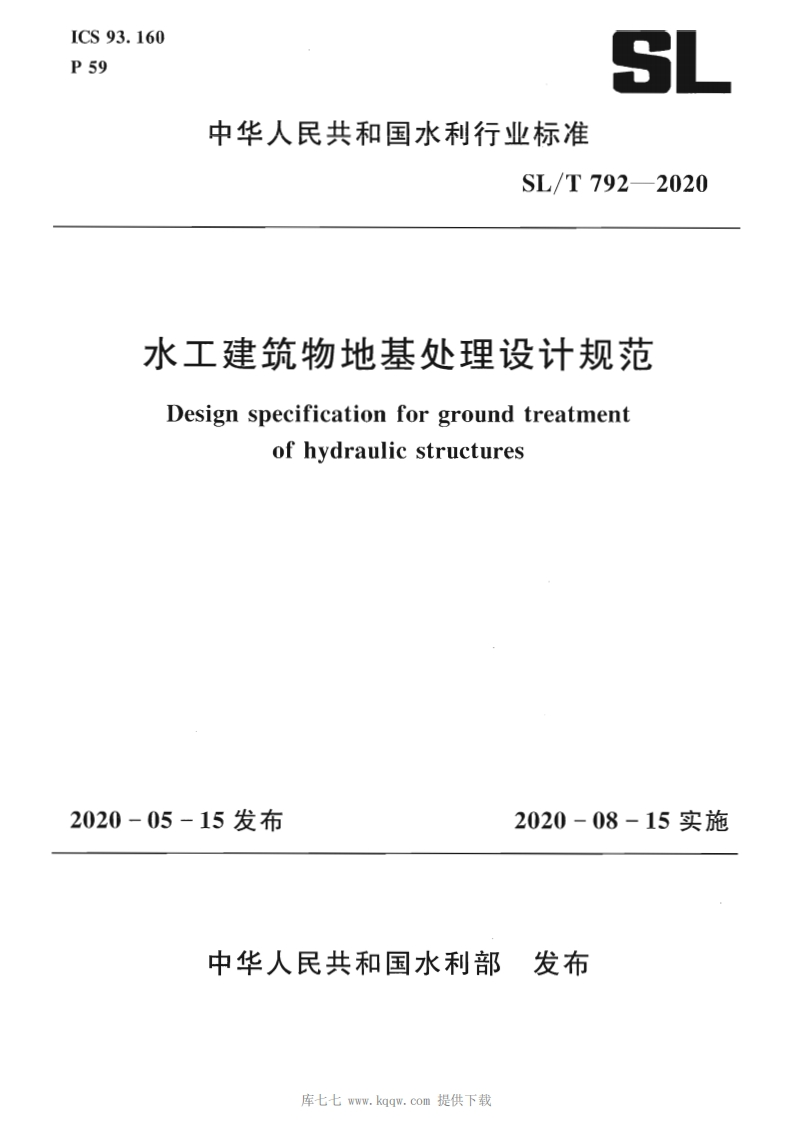 SL_T792-2020水工建筑物地基处理设计规范Designspecificationforgroundtreatmentofhydraulicstructures
