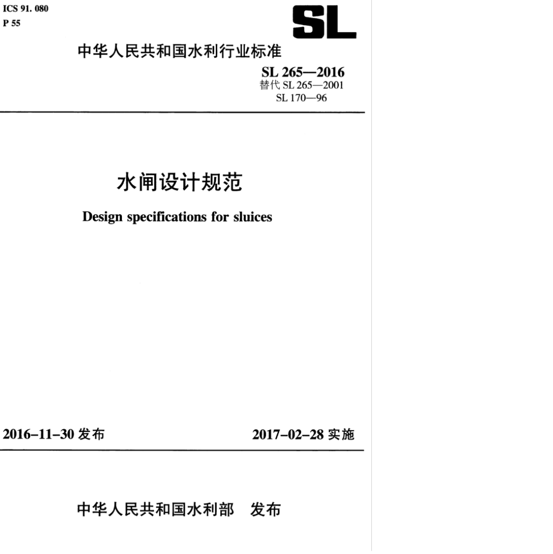 SL替代水闸设计规范Designspecificationsforsluices
