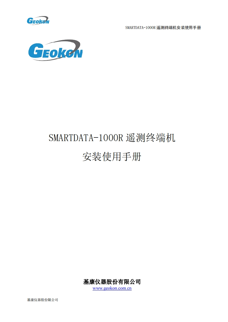 SMARTDATA-1000R-遥测终端机-安装使用手册