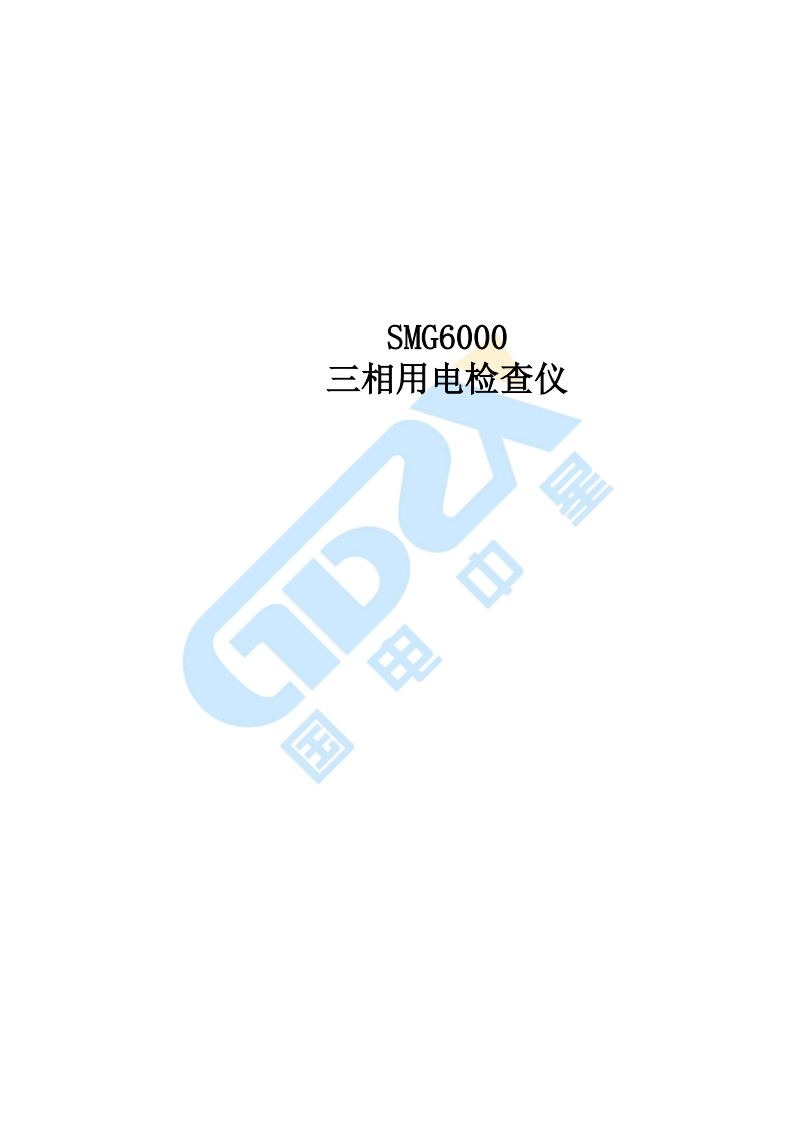 SMG6000三相用电检查仪标准操作说明书手册