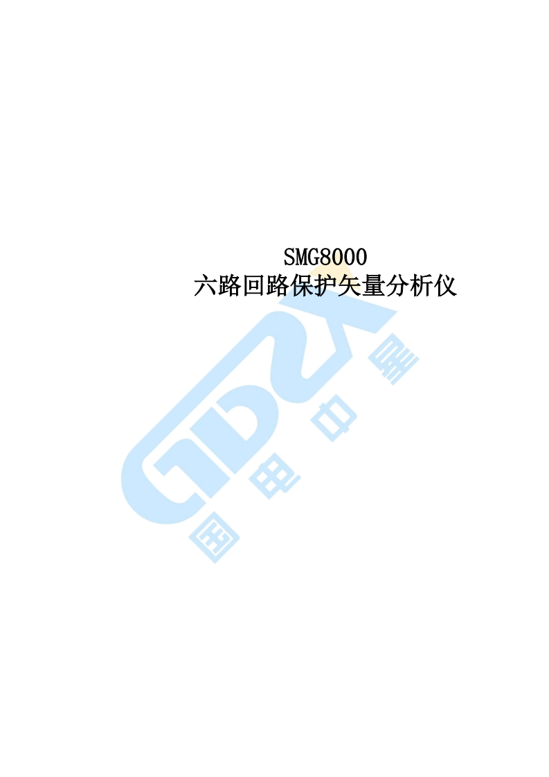 SMG8000六路回路保护矢量分析仪标准操作说明书手册