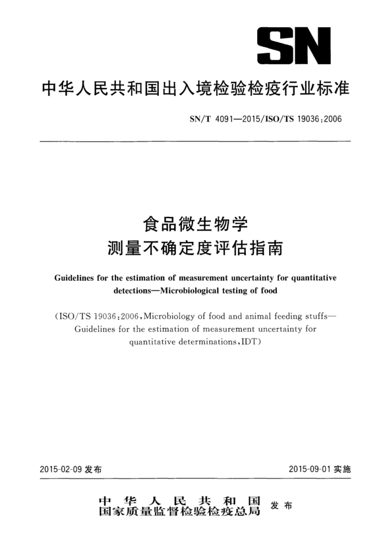 SN-T-4091-2015-食品微生物学--测量不确定度评估指南