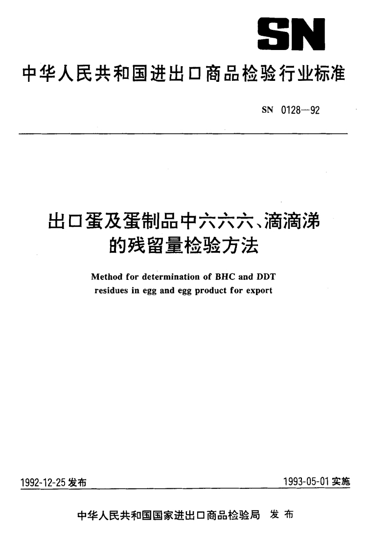 SN0128-1992出口蛋及蛋制品中六六六、滴滴涕的残留量检验标准方法