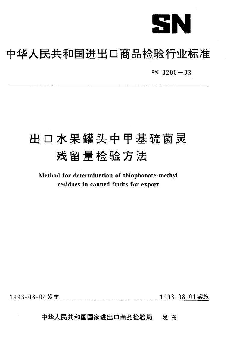 SN0200-1993出口水果罐头中甲基硫菌灵残留量检验标准方法