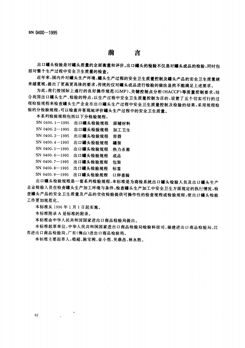 SN0400-1995出口罐头检验规程