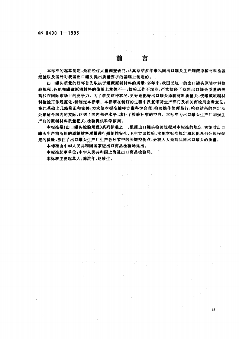 SN0400.1-1995出口罐头检验规程原辅材料