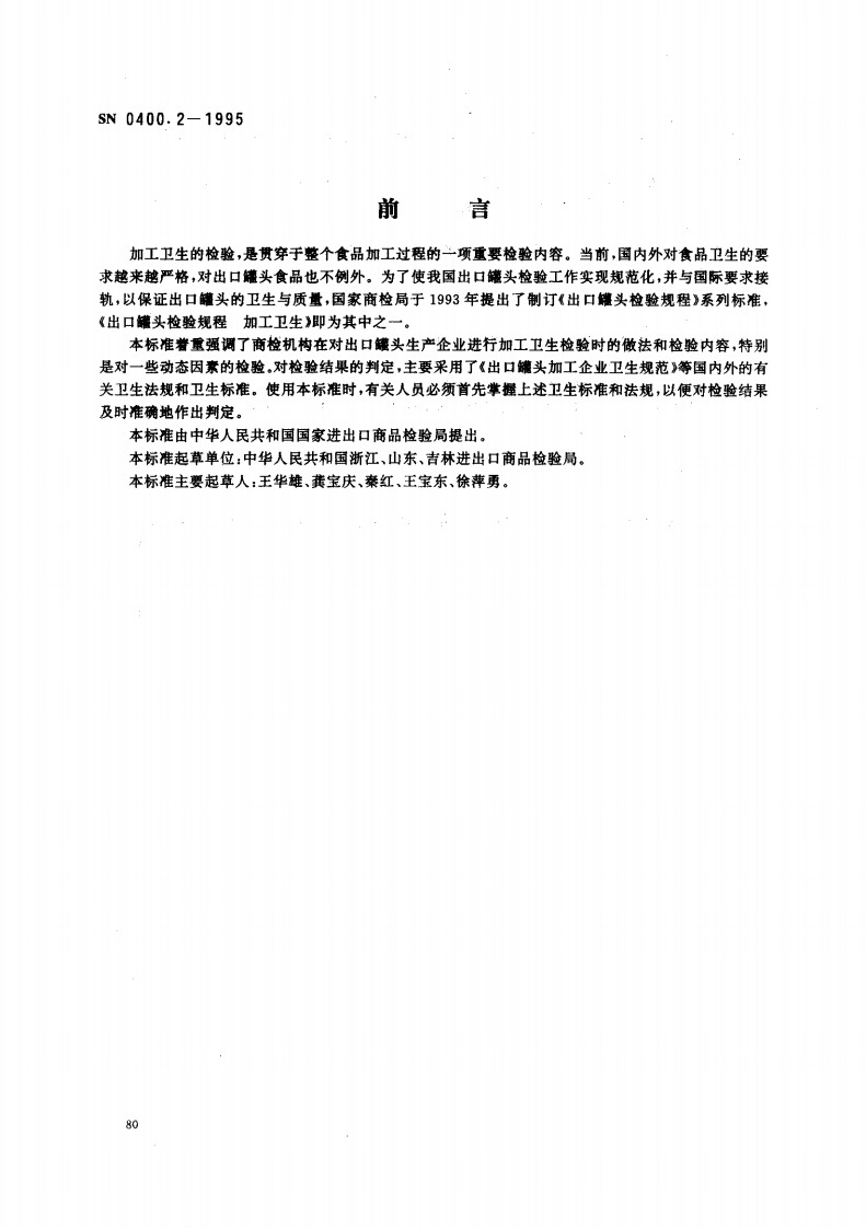 SN0400.2-1995出口罐头检验规程加工卫生