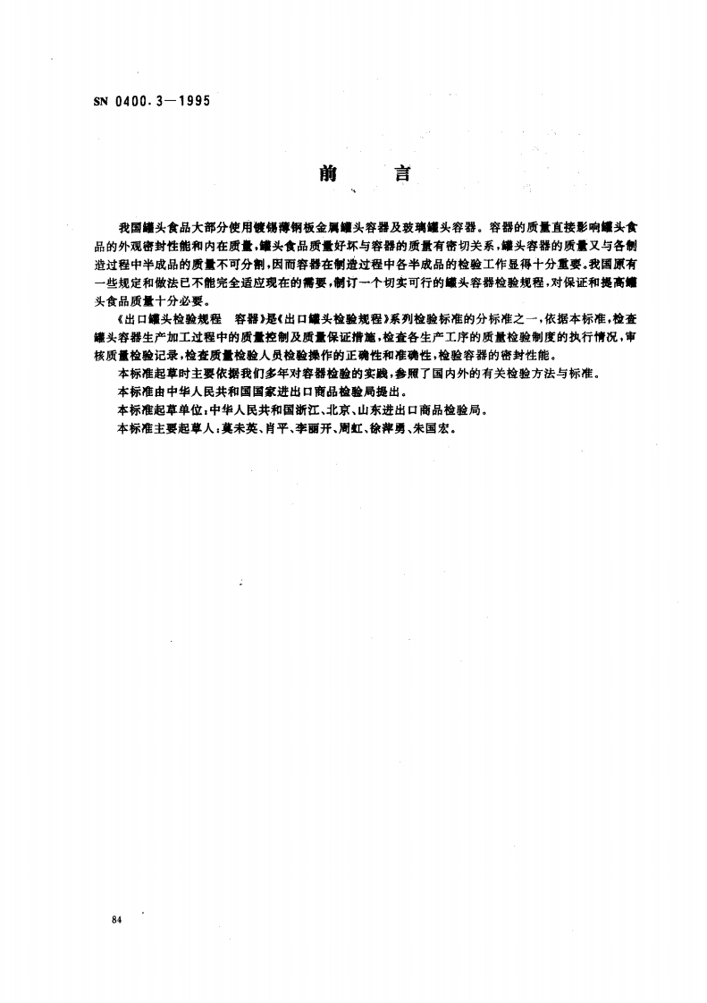 SN0400.3-1995出口罐头检验规程容器