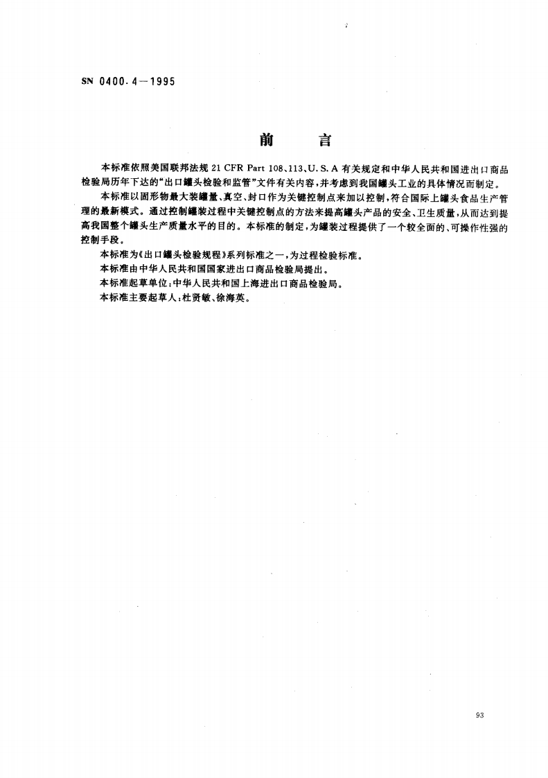 SN0400.4-1995出口罐头检验规程罐装