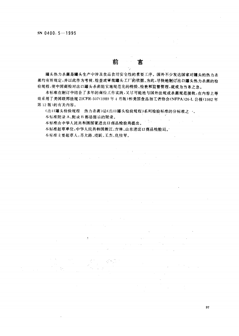 SN0400.5-1995出口罐头检验规程热力杀菌