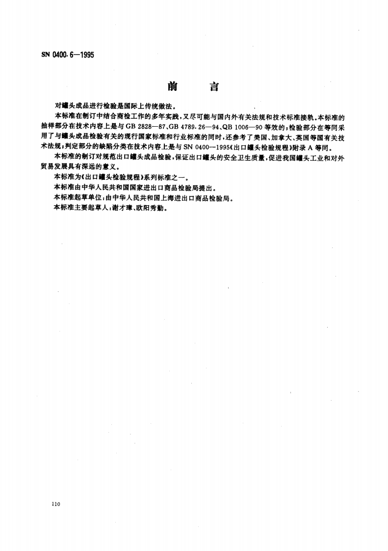 SN0400.6-1995出口罐头检验规程成品