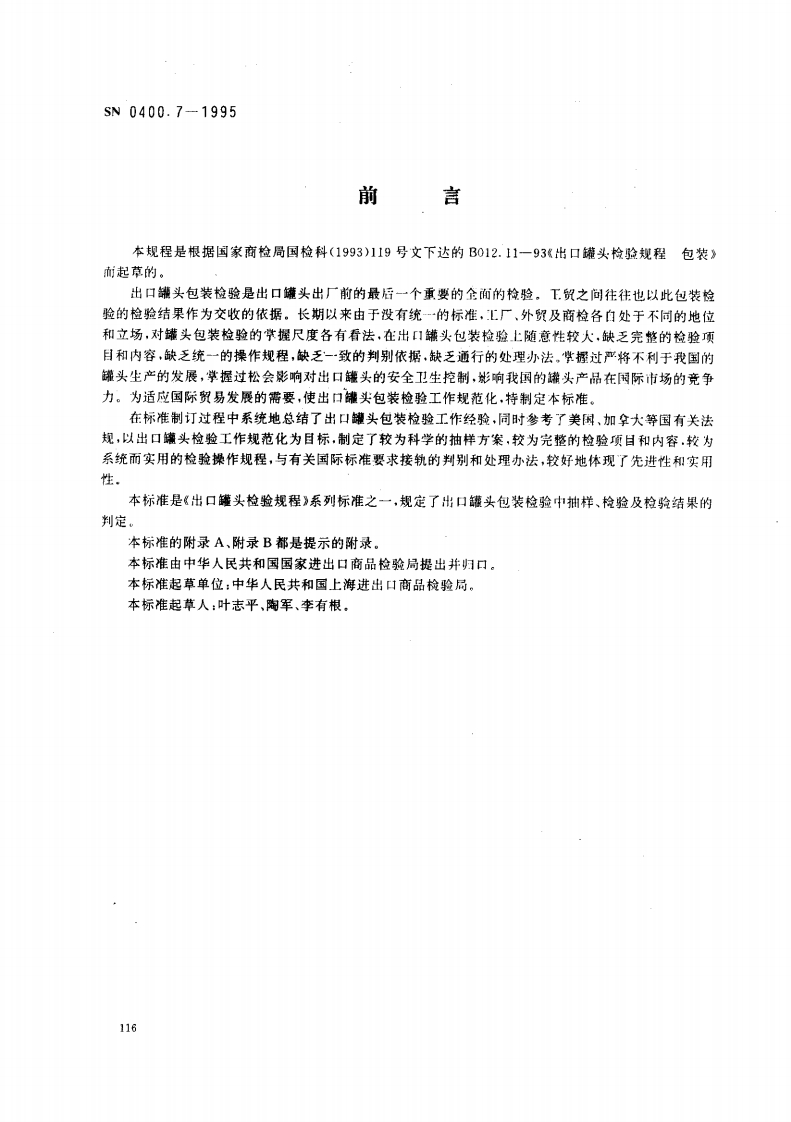 SN0400.7-1995出口罐头检验规程包装