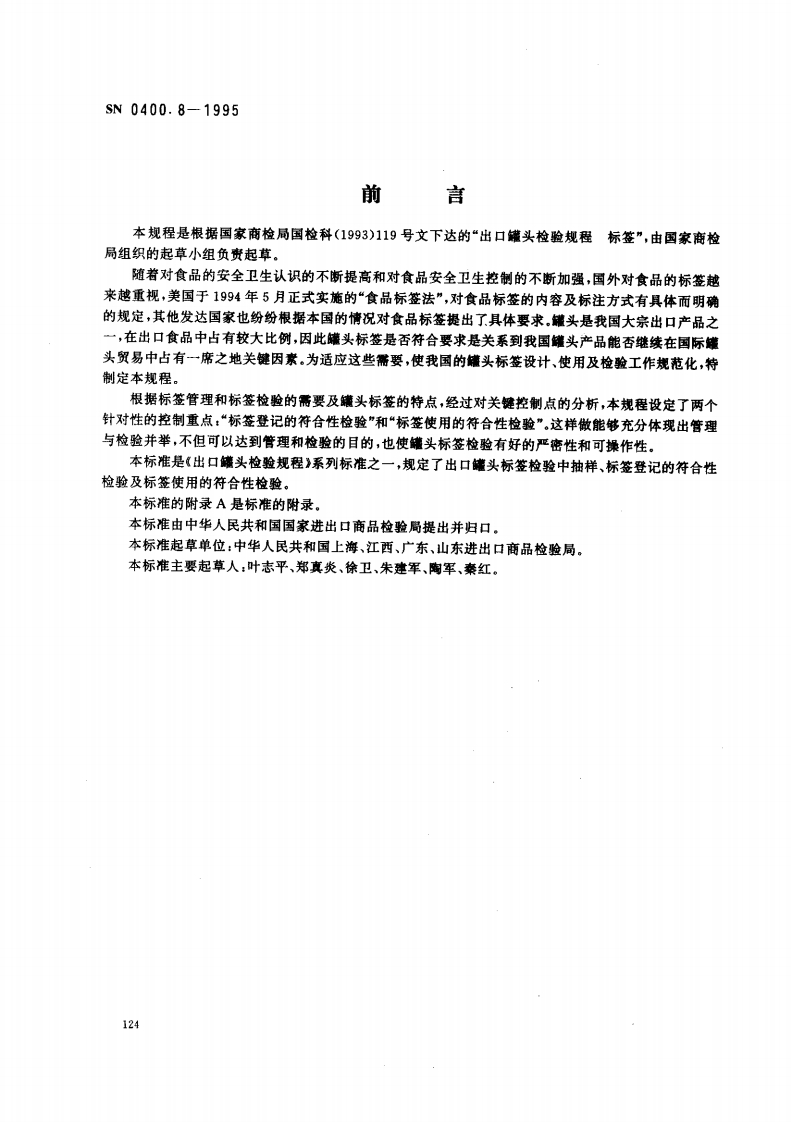 SN0400.8-1995出口罐头检验规程标签