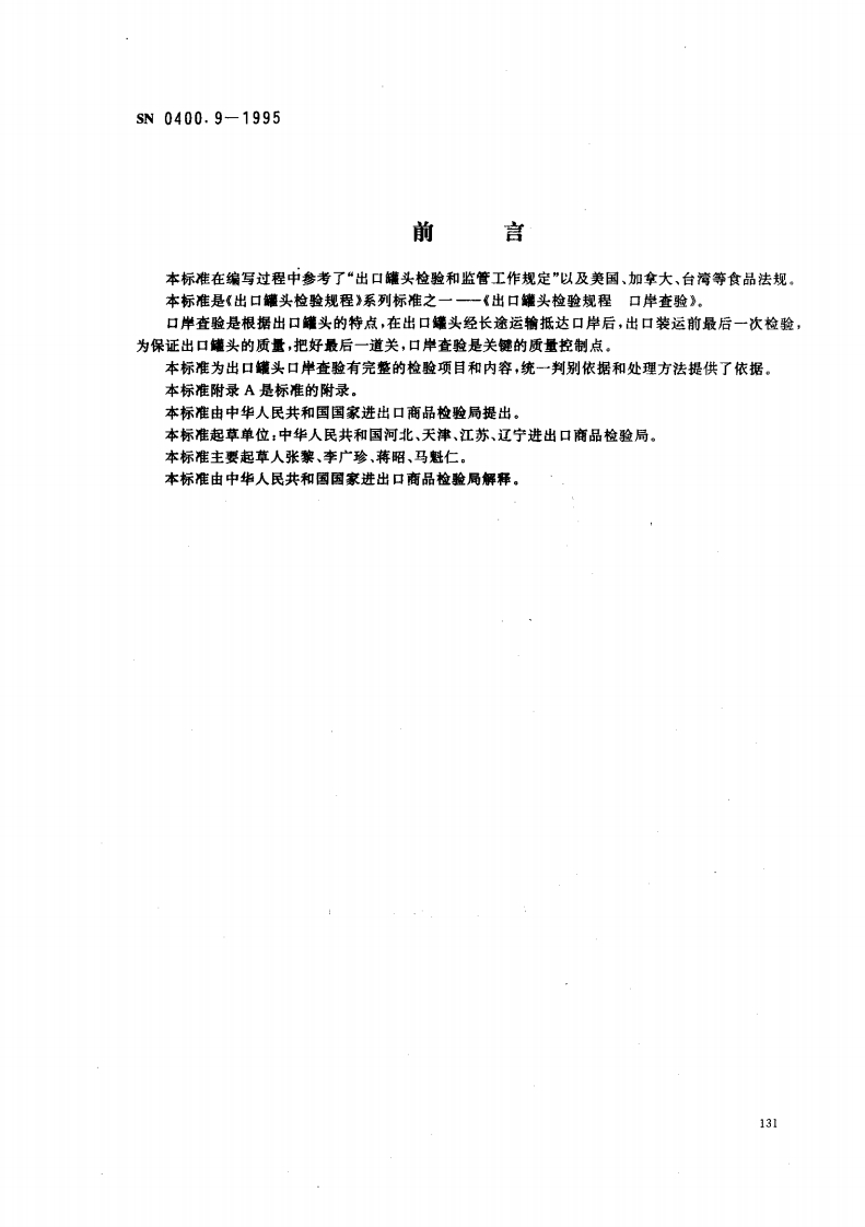 SN0400.9-1995出口罐头检验规程口岸查验