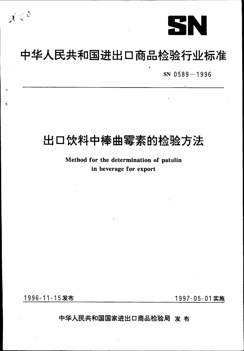 SN0589-1996出口饮料中棒曲霉素的检验标准方法