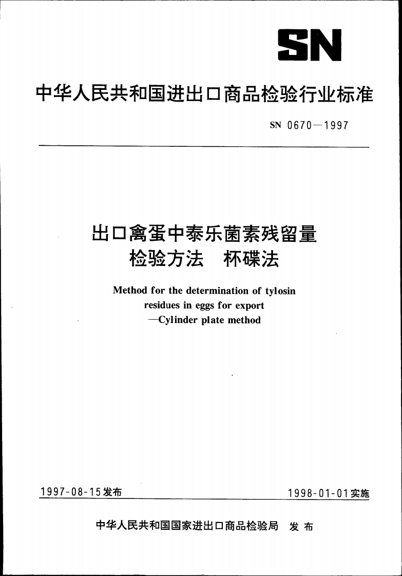 SN0670-1997出口禽蛋中泰乐菌素残留量检验标准方法杯碟法