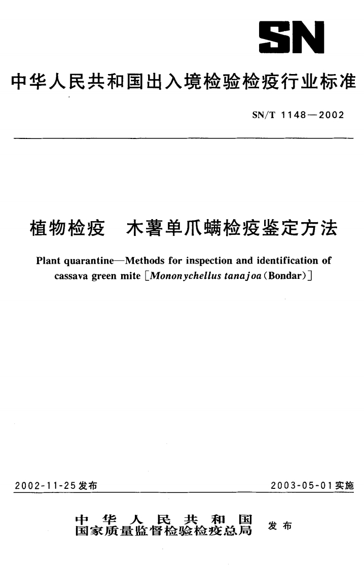 SNT-1148-2002-植物检疫-木薯单爪螨检疫鉴定方法(1)