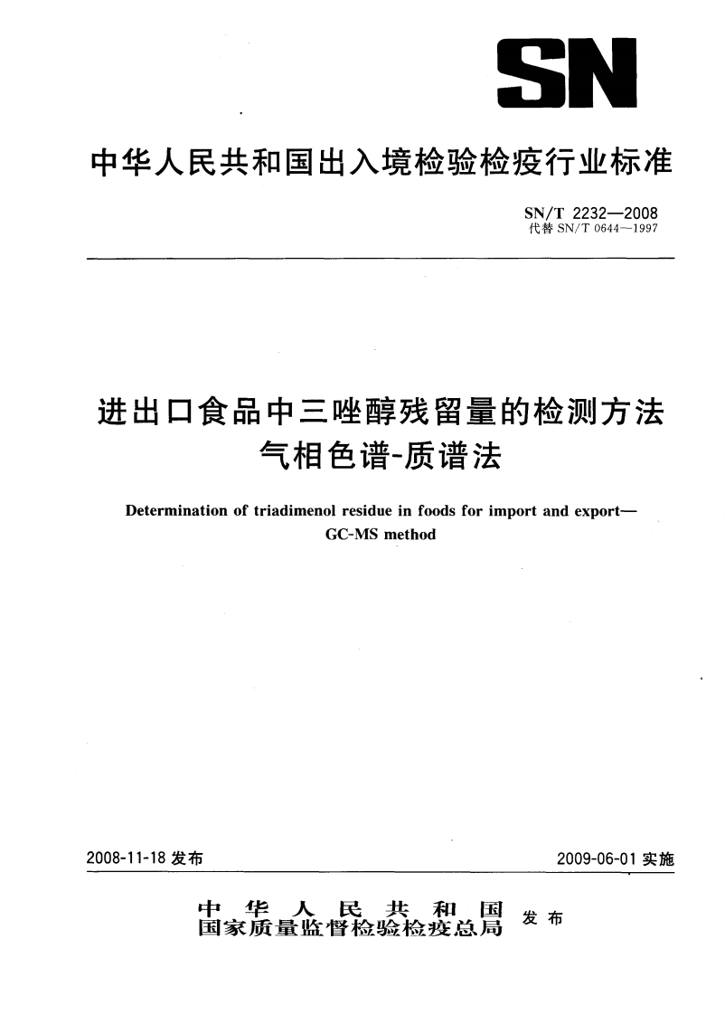 SNT-2232-2008-（木薯干）食品中三唑醇残留量的检测方法-气相色谱-质谱法(1)