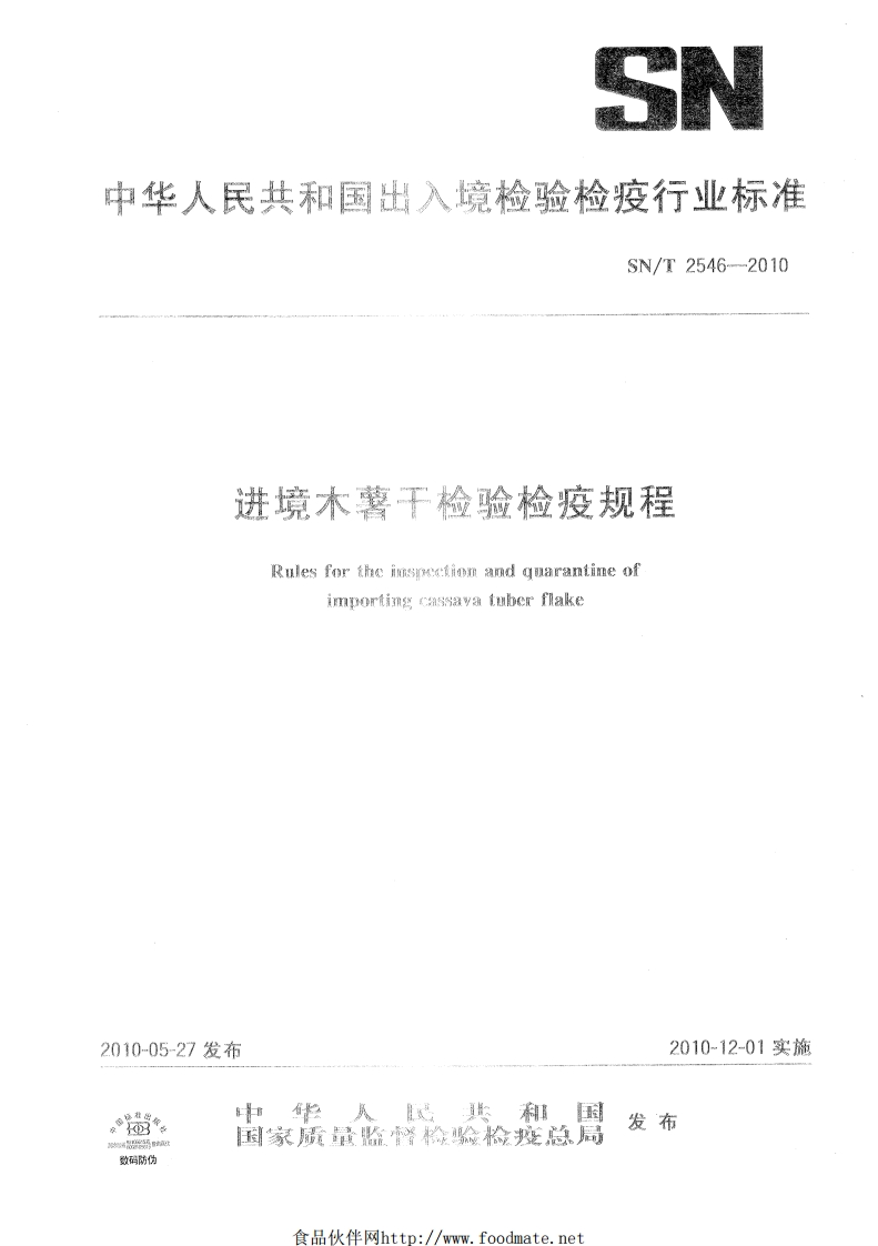 SNT-2546-2010-进境木薯干检验检疫规程(2)