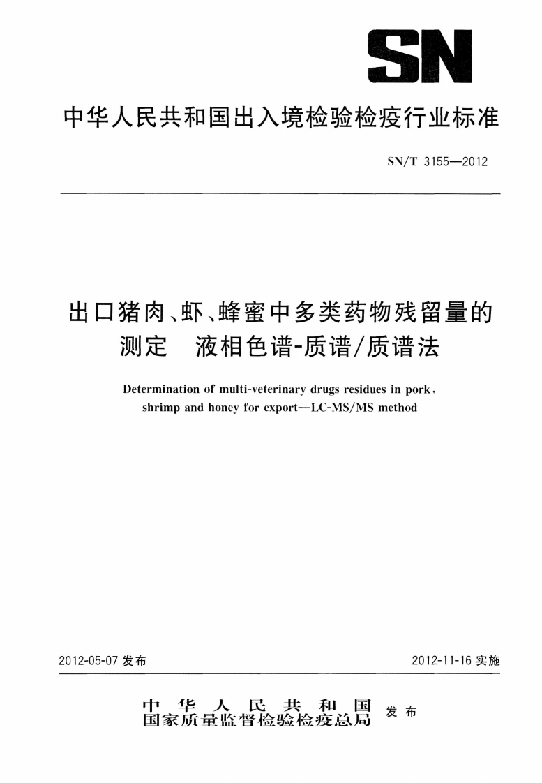 SNT-3155-2012-出口猪肉、虾、蜂蜜中多类药物残留量的测定-液相色谱-质谱质谱法