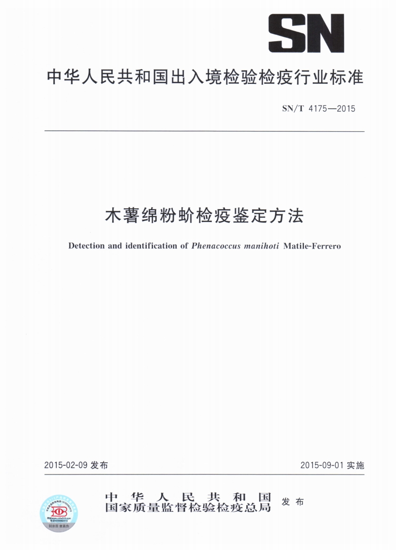SNT-4175-2015-木薯绵粉蚧检疫鉴定方法