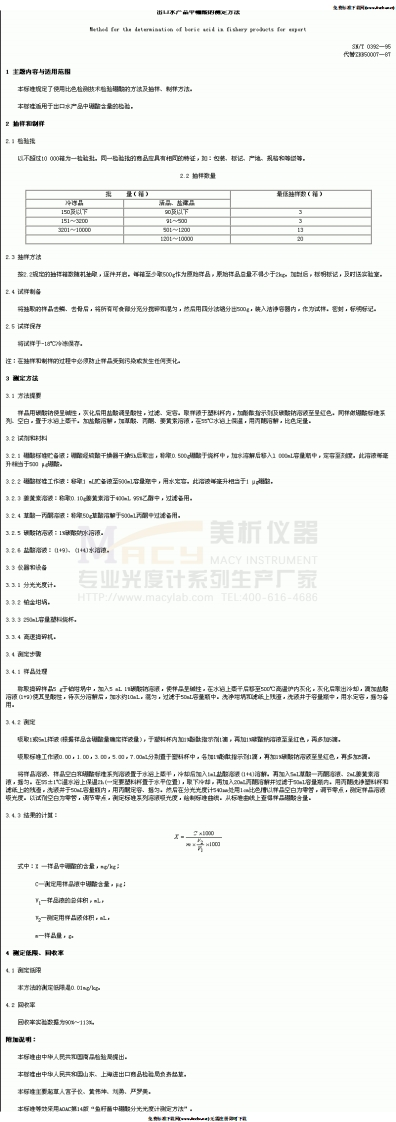 SNT0392-1995出口水产品中硼酸的测定方法