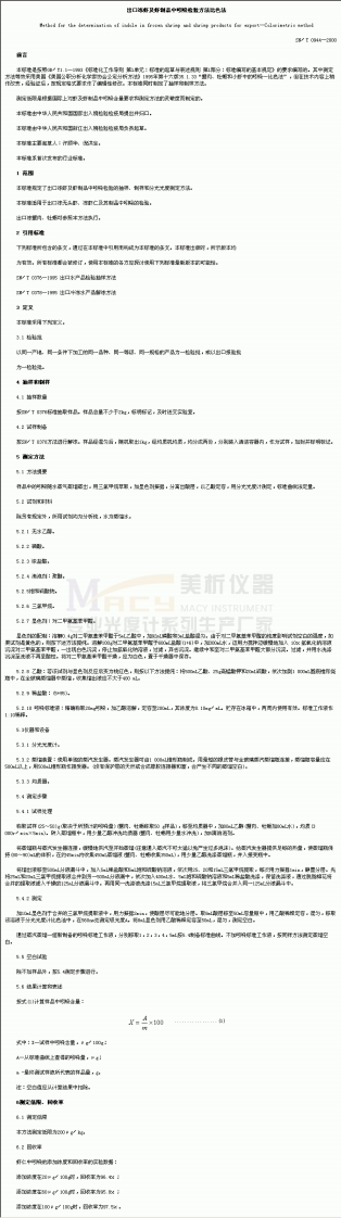 SNT0944-2000出口冻虾及虾制品中吲哚检验方法比色法
