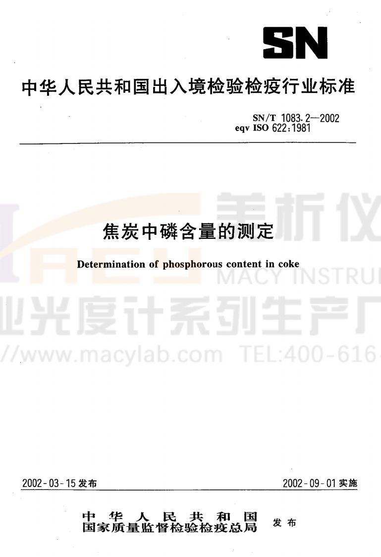 SNT1083.2-2002焦炭中磷含量的测定