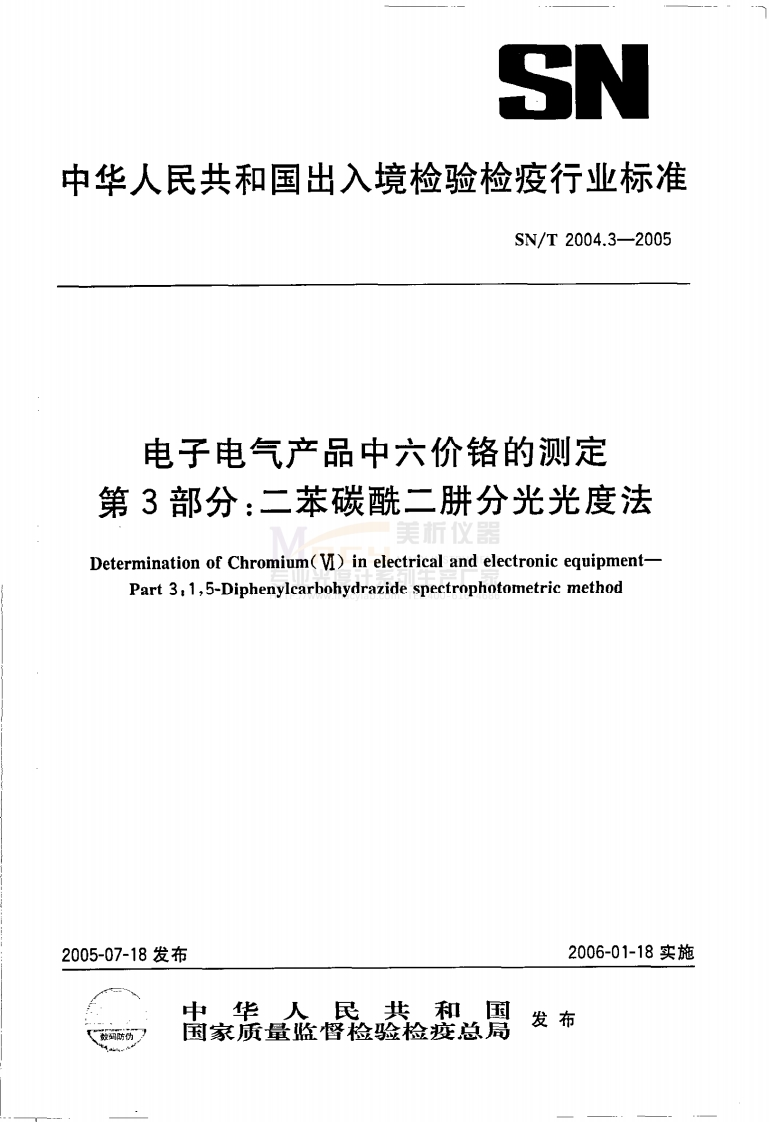 SNT2004.3-2005电子电气产品中六价铬的测定第3部分：二苯碳酰二肼分光光度法