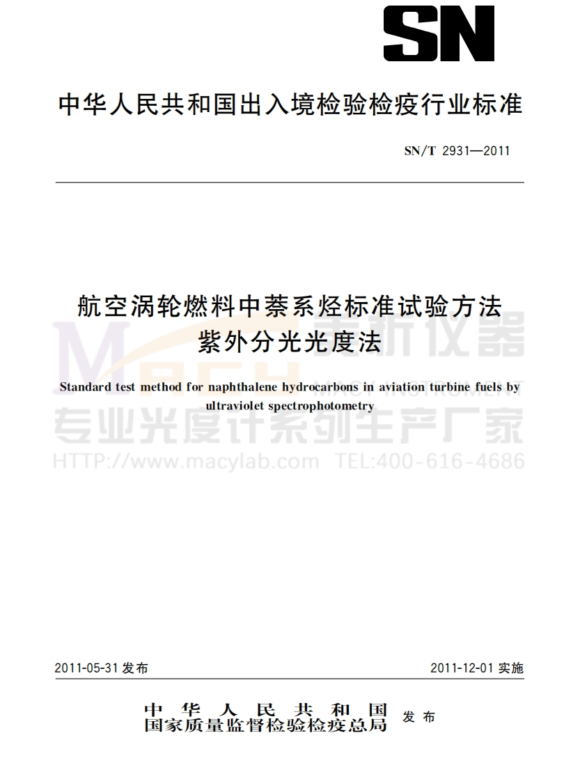 SNT2931-2011航空涡轮燃料中萘系烃标准试验方法紫外分光光度法