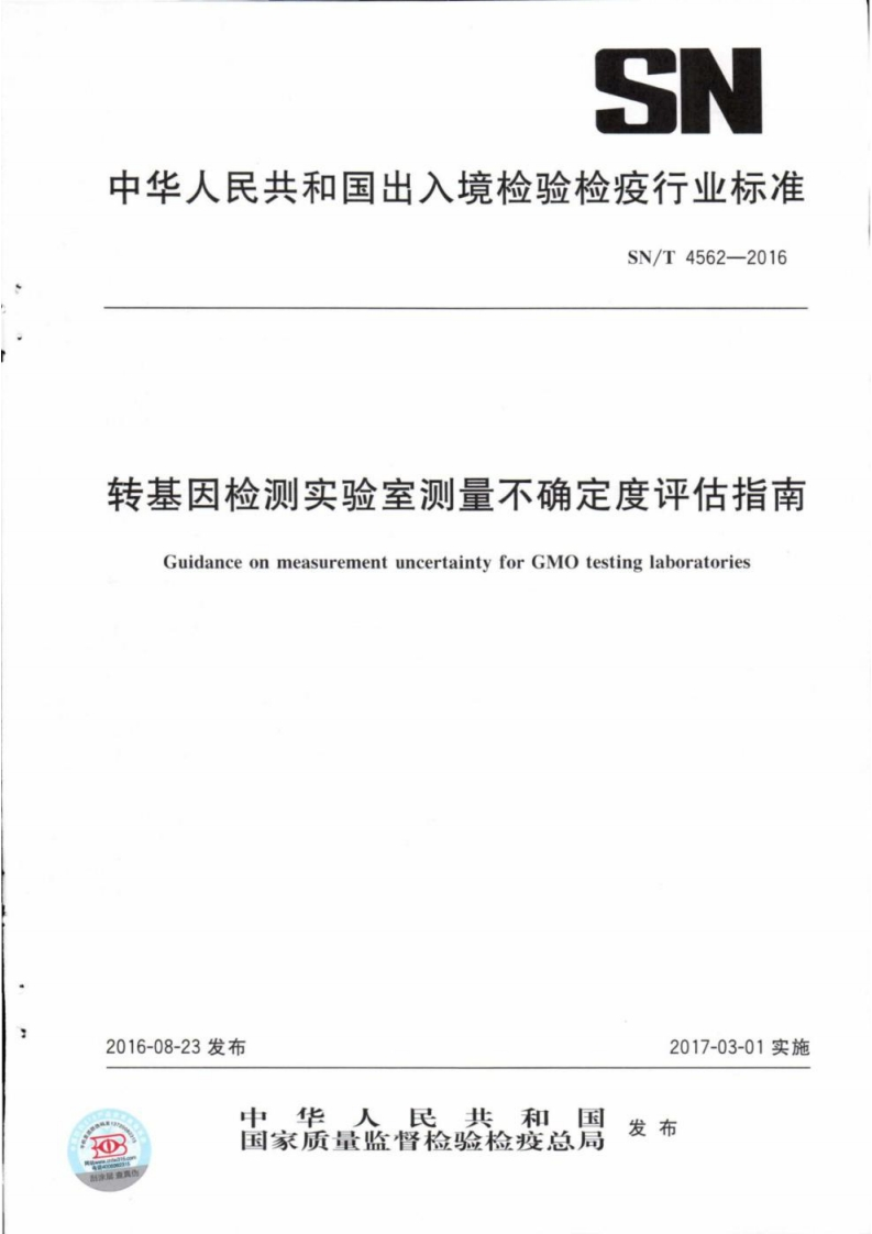 SNT4562-2016-转基因检测实验室测量不确定度评估指南