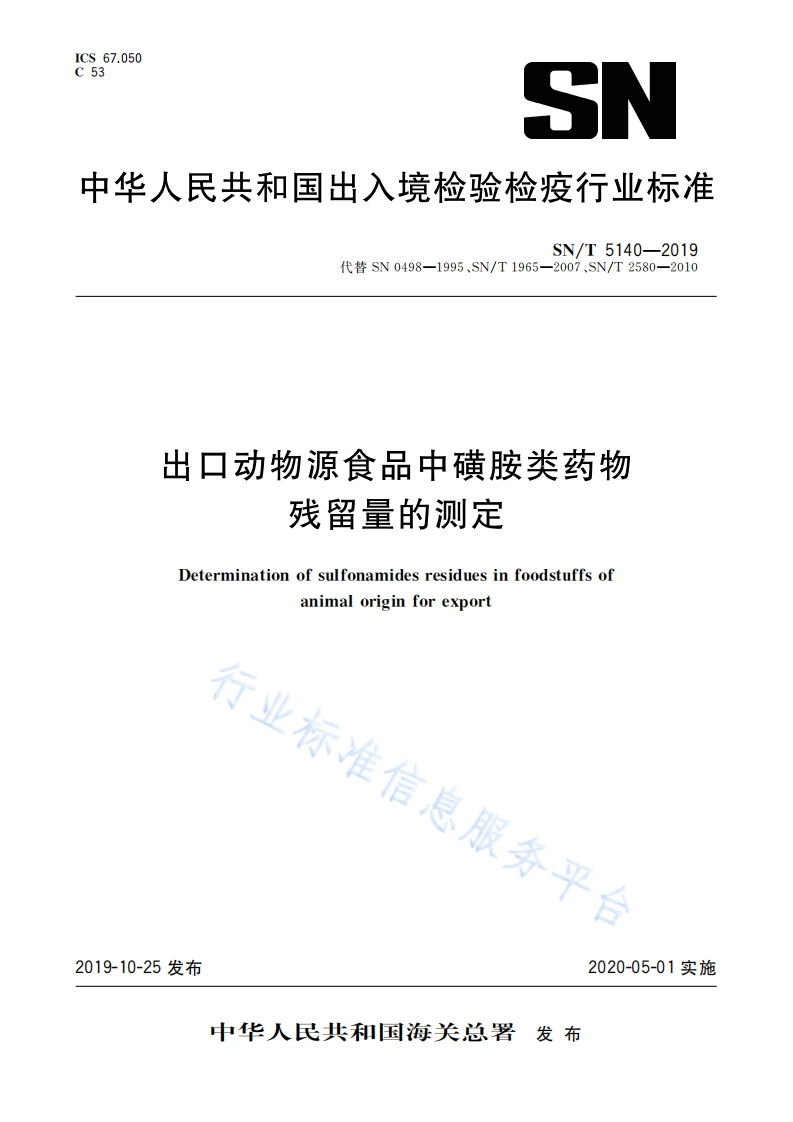 SNT5140-2019-出口动物源食品中磺胺类药物残留量的测定-