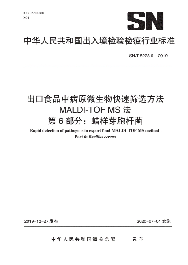 SNT5228.6-2019出口食品中病原微生物快速筛选方法MALDI-TOFMS法第6部分：蜡样芽胞杆菌_19432769