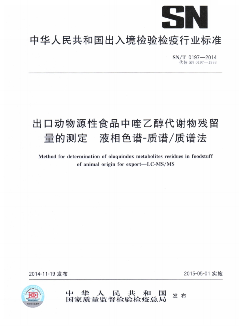 SN_T-0197-2014-出口动物源性食品中喹乙醇代谢物残留量的测定-液相色谱-质谱_质谱法