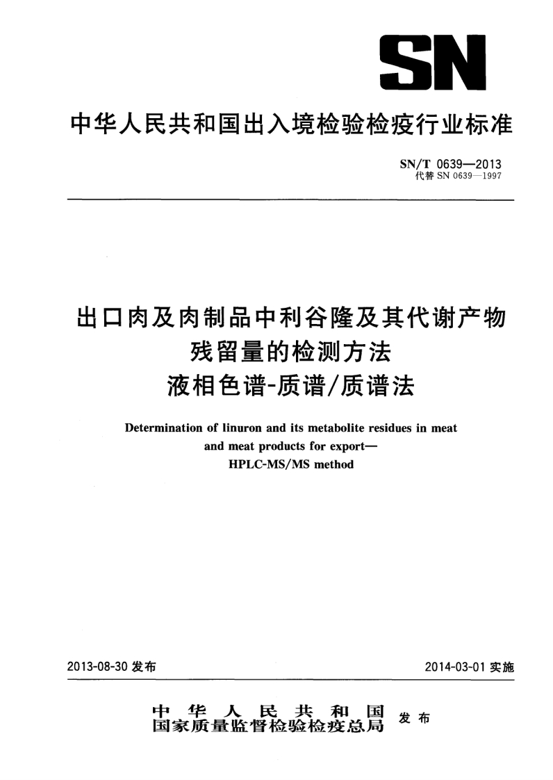 SN_T-0639-2013-出口肉及肉制品中利谷隆及其代谢产物残留量的检测方法-液相色谱-质谱_质谱法