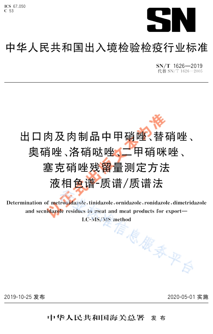 SN_T-1626-2019-出口肉及肉制品中甲硝唑、替硝唑、奥硝唑、洛硝哒唑、二甲硝咪唑、塞克硝唑残留量测定方法-液相色谱-质谱_质谱法法