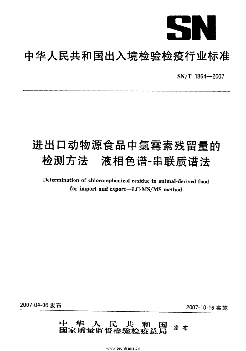 SN_T-1864-2007-进出口动物源食品中氯霉素残留量的检测方法-液相色谱-串联质谱法