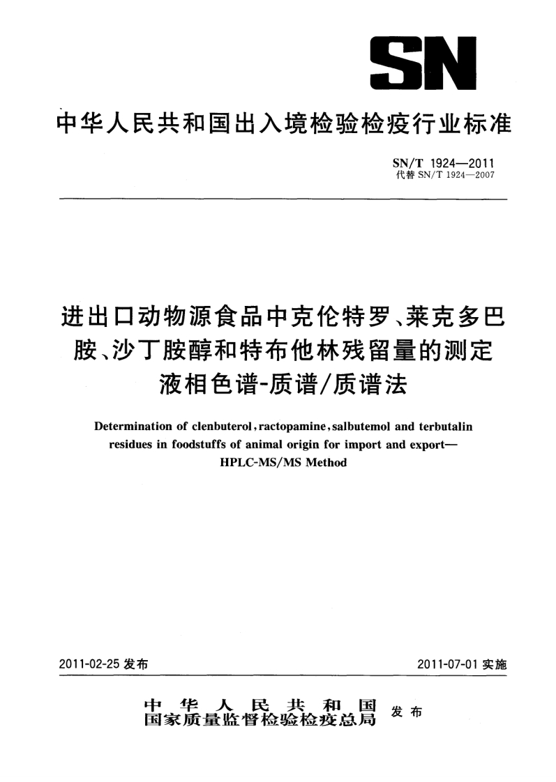 SN_T-1924-2011-进出口动物源食品中克伦特罗、莱克多巴胺、沙丁胺醇和特布他林残留量的测定-液相色谱-质谱_质谱法