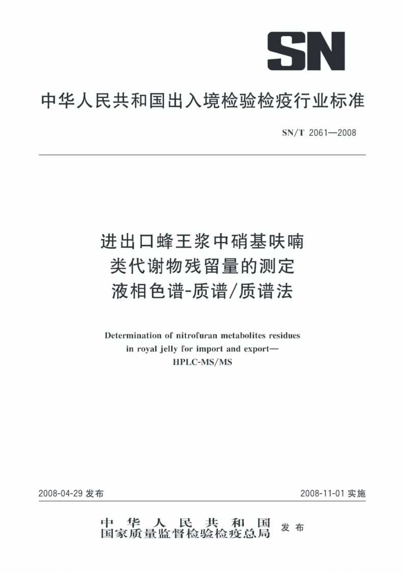 SN_T-2061-2008-进出口蜂王浆中硝基呋喃类代谢物残留量的测定液相色谱-质谱_质谱法