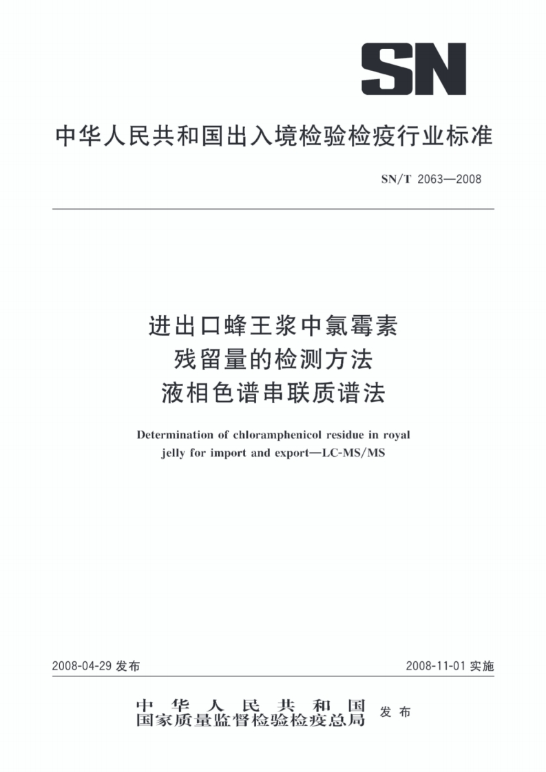 SN_T-2063-2008-进出口蜂王浆中氯霉素残留量的检测方法液相色谱串联质谱法
