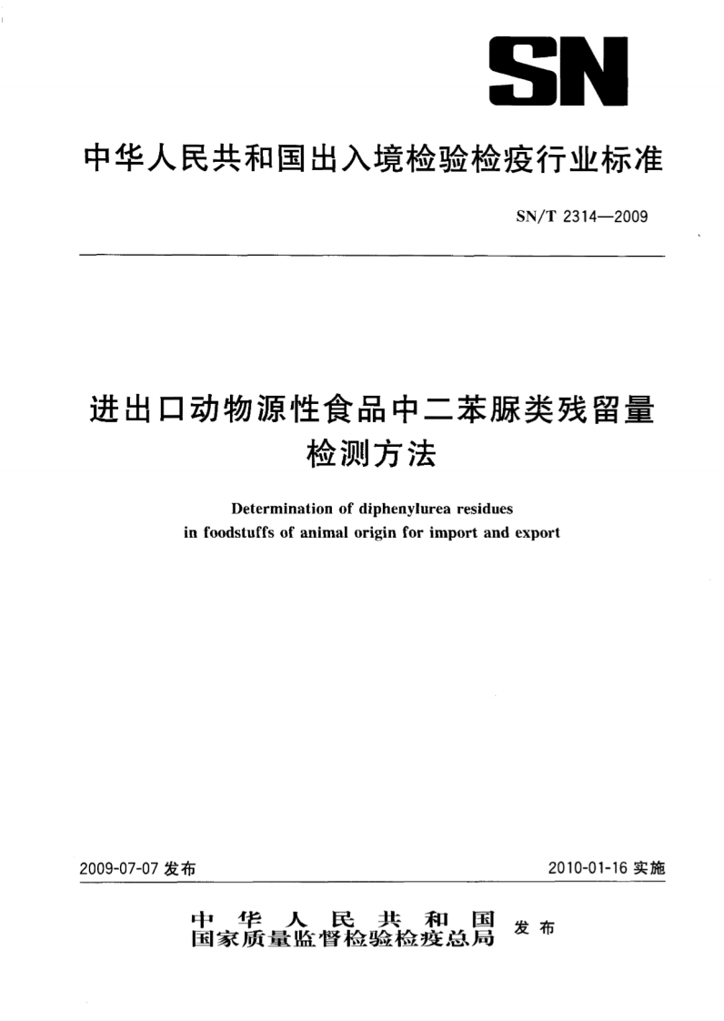 SN_T-2314-2009-进出口动物源性食品中二本脲类残留量检测方法