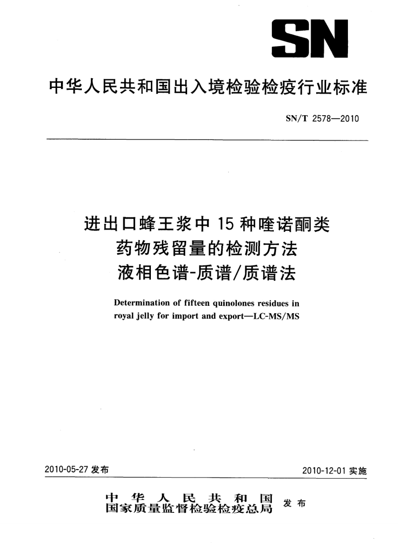 SN_T-2578-2010-进出口蜂王浆中15种喹诺酮类药物残留量的检测方法-液相色谱-质谱_质谱法