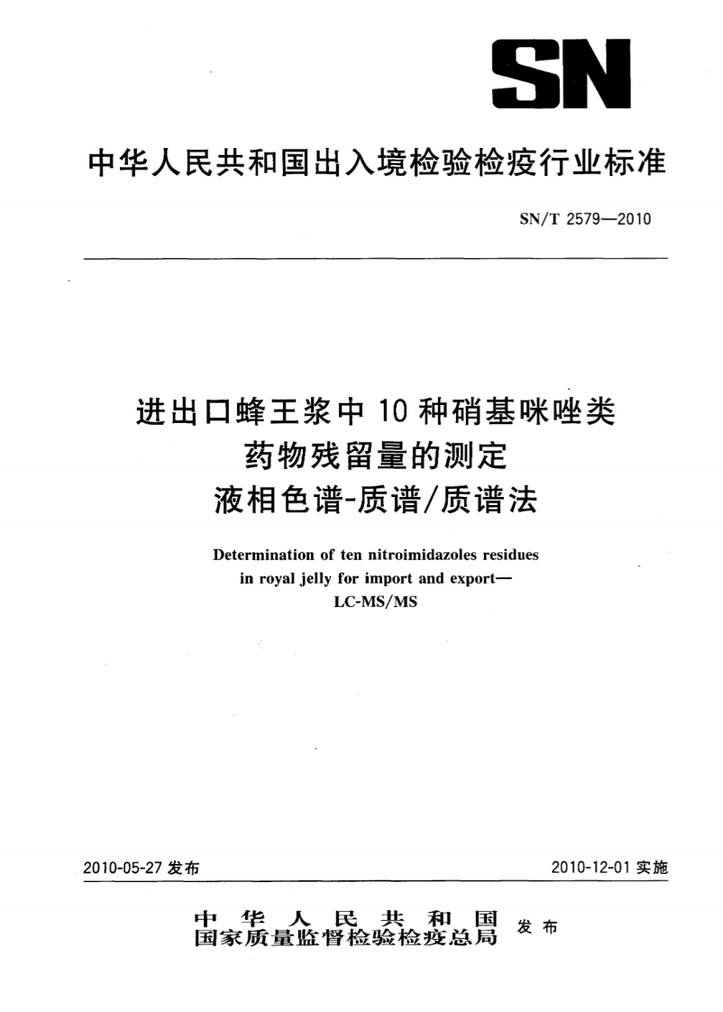 SN_T-2579-2010-进出口蜂王浆中10种硝基咪唑类药物残留量的测定-液相色谱-质谱_质谱法